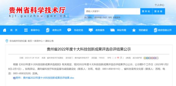 喜报 | 金宝慱亚洲体育股份“锂离子电池三元正极材料前驱体绿色制造关键技术”获评贵州省2022年度十大科技创新成果