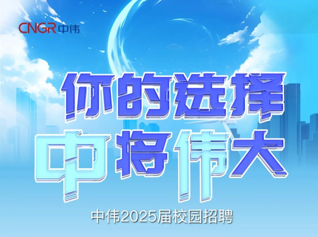 你的选择“中”将“伟”大|金宝慱亚洲体育2025届校园招聘正式开启
