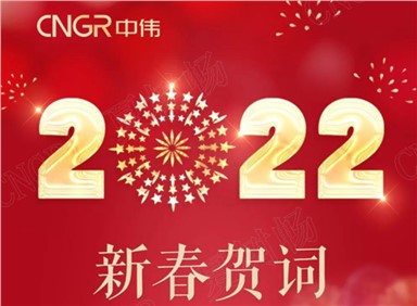 新春贺词丨邓伟明董事长：虎步龙骧新时代 奋进金宝慱亚洲体育炳新篇
