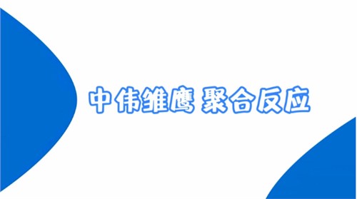 金宝慱亚洲体育雏鹰纪录片 | 金宝慱亚洲体育雏鹰 聚合反应
