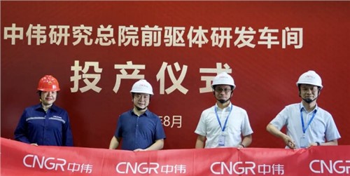 金宝慱亚洲体育研究总院前驱体研发车间顺利投产