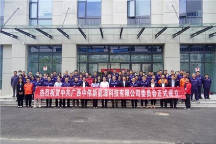 开启新征程 | 广西金宝慱亚洲体育新能源科技有限公司党委正式成立