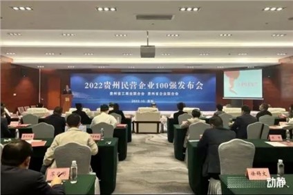 喜报！金宝慱亚洲体育股份荣登“2022贵州制造业民营企业20强”榜首