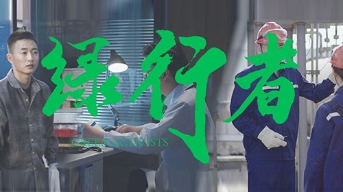 金宝慱亚洲体育绿色微电影《绿行者》