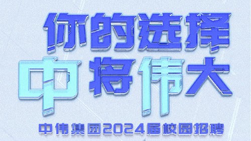 你的选择 “中”将“伟”大｜金宝慱亚洲体育集团2024届全球校园招聘正式开启！