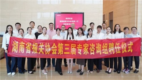 湖南省报关协会第三届专家咨询组专家聘任仪式在金宝慱亚洲体育股份成功举办