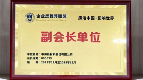 守正创新 御风前行 | 金宝慱亚洲体育股份当选企业反舞弊联盟副会长单位