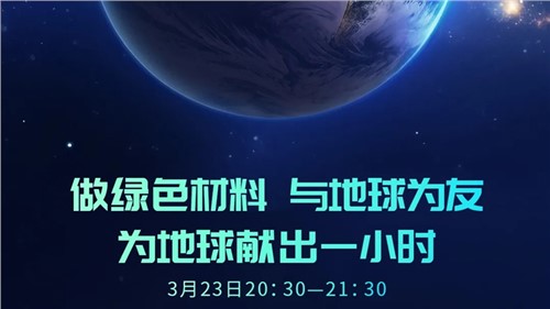 做绿色材料 与地球为友 | 金宝慱亚洲体育股份“为地球献出一小时”