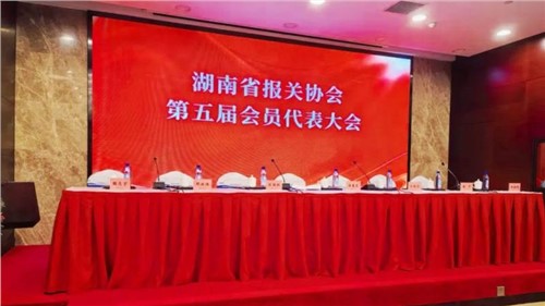 新业态 新征程 | 金宝慱亚洲体育出席湖南省报关协会第五届会员代表大会，荣获“建会二十周年特别贡献奖”