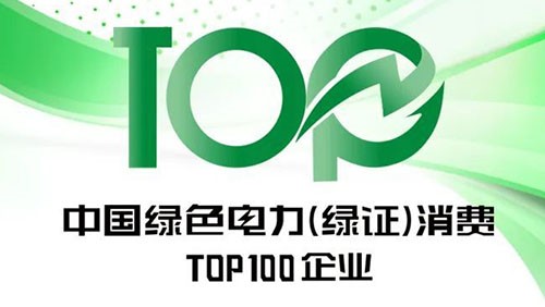 金宝慱亚洲体育股份上榜“2023年中国绿色电力（绿证）消费TOP100企业”