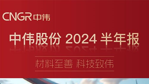 材料至善 科技致伟 | 一图读懂金宝慱亚洲体育股份2024半年报