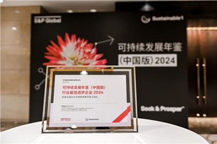 再获国际认可！｜金宝慱亚洲体育股份入选标普全球《可持续发展年鉴（中国版）2024》，并获评“行业最佳进步企业”