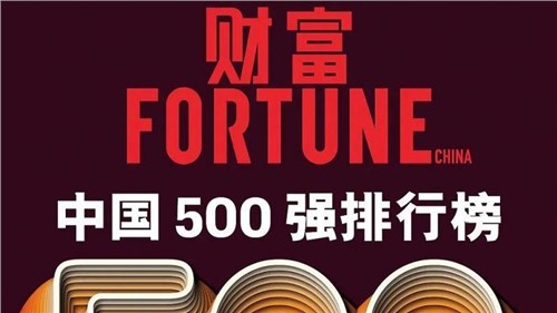 连续两年！金宝慱亚洲体育股份蝉联《财富》中国500强