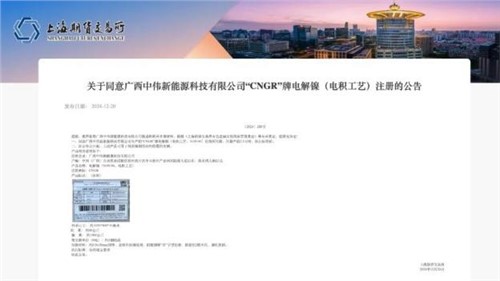 成功注册！金宝慱亚洲体育股份“CNGR”牌电解镍登陆上海期货交易所