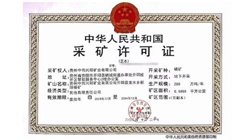 喜讯！金宝慱亚洲体育取得贵州新场磷矿采矿许可证