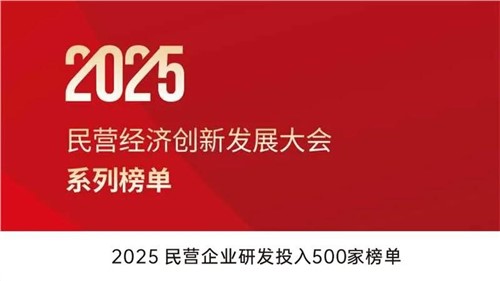 致力创新突围 | 金宝慱亚洲体育股份入选2025民营企业研发投入500家榜单